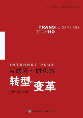 互联网+时代的转型与变革&nbsp;&nbsp;