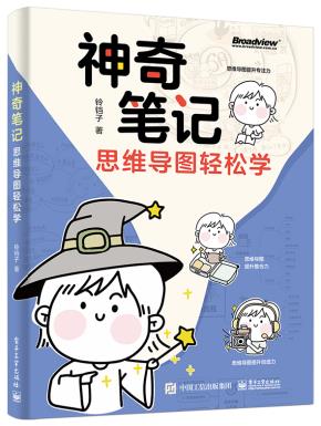 神奇笔记：思维导图轻松学&nbsp;&nbsp;
