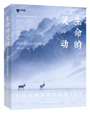 普通版--生命的灵动：中国生物多样性影像20年&nbsp;&nbsp;