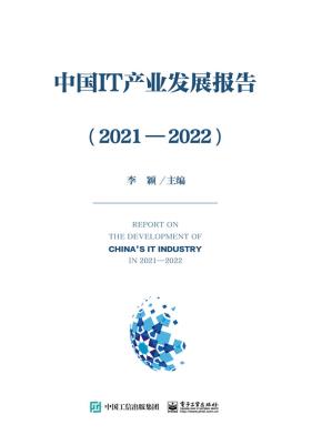 中国IT产业发展报告（2021—2022）&nbsp;&nbsp;