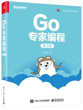Go专家编程(第2版)
