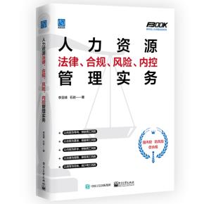 人力资源法律、合规、风险、内控管理实务&nbsp;&nbsp;