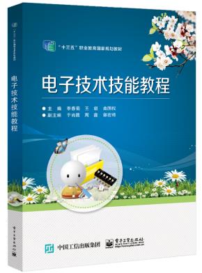 电子技术技能教程&nbsp;&nbsp;