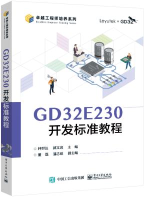 GD32E230开发标准教程&nbsp;&nbsp;