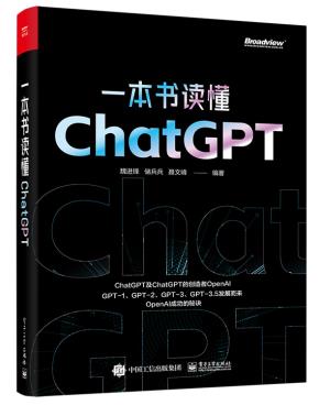 一本书读懂ChatGPT&nbsp;&nbsp;