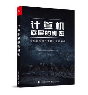 计算机底层的秘密&nbsp;&nbsp;