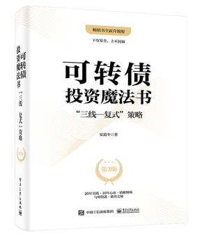 可转债投资魔法书：”三线—复式”策略（第3版）&nbsp;&nbsp;