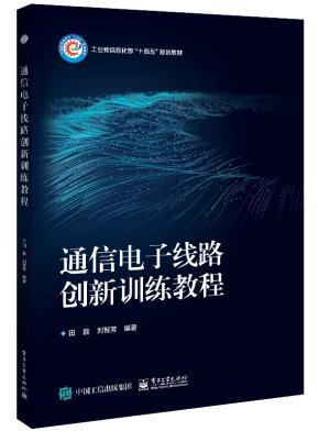 通信电子线路创新训练教程&nbsp;&nbsp;