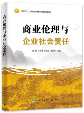 商业伦理与企业社会责任&nbsp;&nbsp;