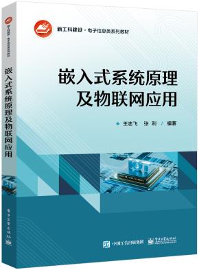 嵌入式系统原理及物联网应用&nbsp;&nbsp;