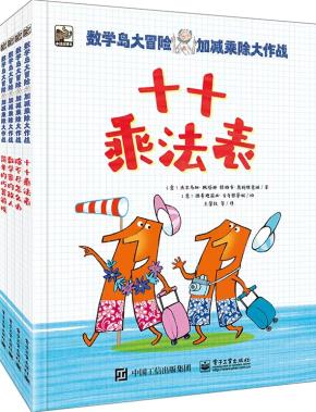 数学岛大冒险：加减乘除大作战（全4册）&nbsp;&nbsp;