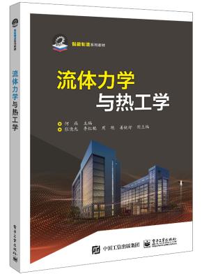 流体力学与热工学&nbsp;&nbsp;