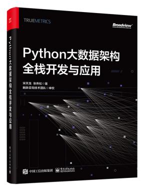 Python大数据架构全栈开发与应用