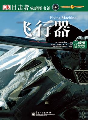 目击者家庭图书馆——飞行器(全彩)&nbsp;&nbsp;