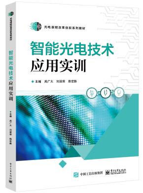 智能光电技术应用实训&nbsp;&nbsp;
