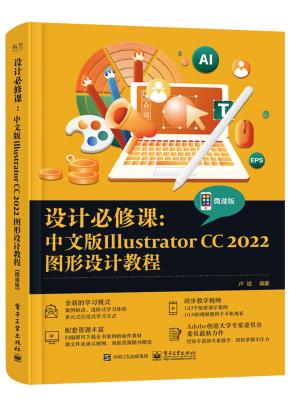 设计必修课：中文版Illustrator CC 2022图形设计教程（微课版）&nbsp;&nbsp;