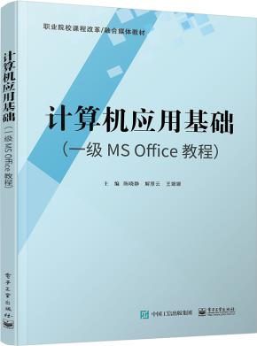 计算机应用基础（一级MS Office教程）&nbsp;&nbsp;