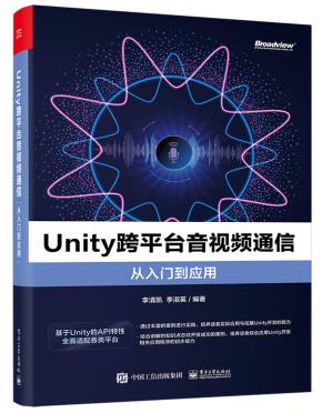 Unity跨平台音视频通信从入门到应用&nbsp;&nbsp;