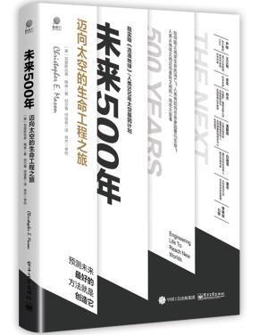 1-2版--未来500年：迈向太空的生命工程之旅&nbsp;&nbsp;