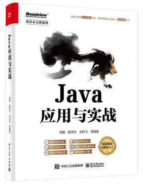 Java应用与实战&nbsp;&nbsp;