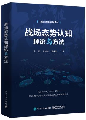 战场态势认知理论与方法&nbsp;&nbsp;