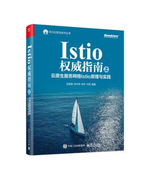 Istio权威指南（上）：云原生服务网格Istio原理与实践&nbsp;&nbsp;