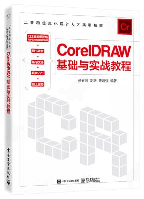 CorelDRAW基础与实战教程&nbsp;&nbsp;