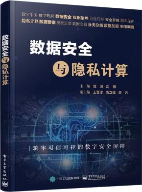 数据安全与隐私计算&nbsp;&nbsp;
