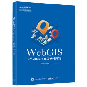 WebGIS之Cesium三维软件开发&nbsp;&nbsp;