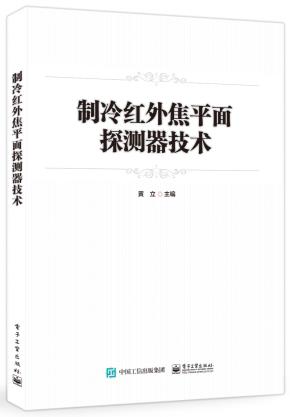 制冷红外焦平面探测器技术&nbsp;&nbsp;