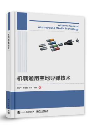 机载通用空地导弹技术&nbsp;&nbsp;