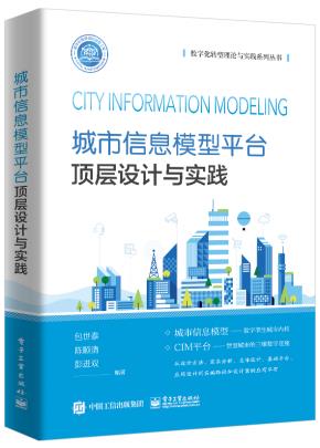 城市信息模型平台顶层设计与实践&nbsp;&nbsp;