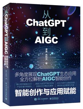 从ChatGPT到AIGC：智能创作与应用赋能&nbsp;&nbsp;