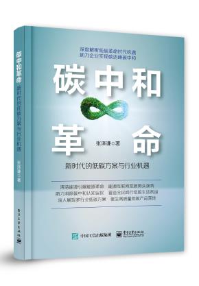 碳中和革命：新时代的低碳方案与行业机遇&nbsp;&nbsp;