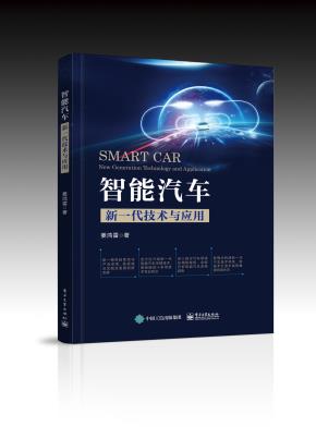 智能汽车：新一代技术与应用&nbsp;&nbsp;