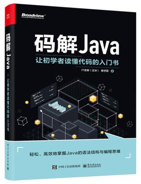 码解Java：让初学者读懂代码的入门书&nbsp;&nbsp;