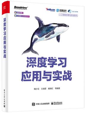 深度学习应用与实战（全彩）&nbsp;&nbsp;