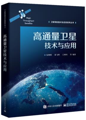 高通量卫星技术与应用&nbsp;&nbsp;