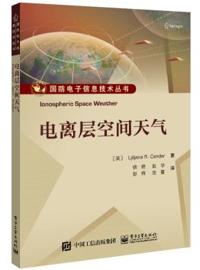 电离层空间天气&nbsp;&nbsp;