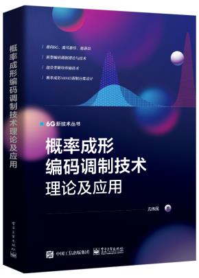 概率成形编码调制技术理论及应用&nbsp;&nbsp;