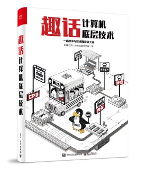 趣话计算机底层技术&nbsp;&nbsp;