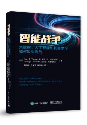 智能战争：大数据、人工智能和机器学习如何改变海战&nbsp;&nbsp;