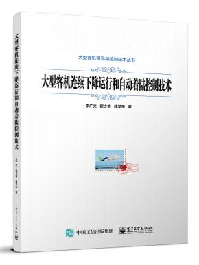 大型客机连续下降运行和自动着陆控制技术&nbsp;&nbsp;