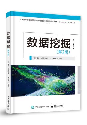 数据挖掘（第2版）&nbsp;&nbsp;