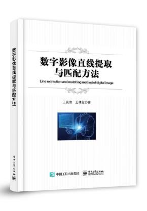 数字影像直线提取与匹配方法&nbsp;&nbsp;