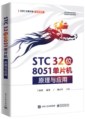 STC 32位 8051单片机原理与应用&nbsp;&nbsp;