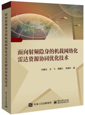 面向射频隐身的机载网络化雷达资源协同优化技术&nbsp;&nbsp;