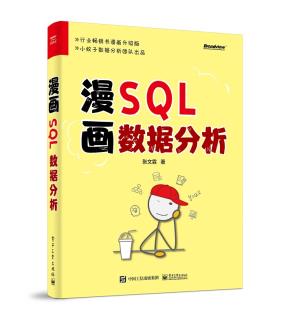 漫画SQL数据分析&nbsp;&nbsp;