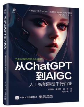从ChatGPT到AIGC：人工智能重塑千行百业&nbsp;&nbsp;