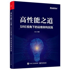 高性能之道: SRE视角下的运维架构实践&nbsp;&nbsp;